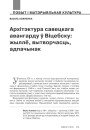 Архітэктура савецкага авангарду ў Віцебску: жыллё, вытворчасць, адпачынак