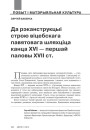 Да рэканструкцыі строю віцебскага павятовага шляхціца канца XVI — першай паловы XVII ст.