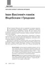 Іван Васілевіч паміж Віцебскам і Гроднам. 