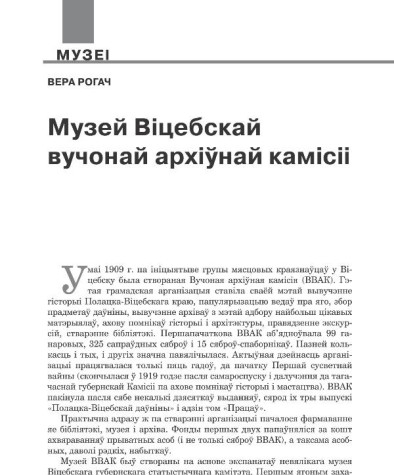 Музей Віцебскай вучонай архіўнай камісіі