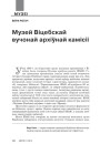 Музей Віцебскай вучонай архіўнай камісіі