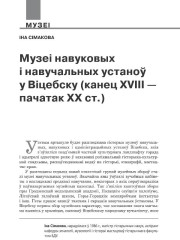 Музеі навуковых і навучальных  устаноў у Віцебску (канец XVIII — пачатак ХХ ст.)