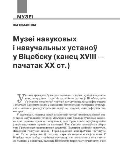 Музеі навуковых і навучальных  устаноў у Віцебску (канец XVIII — пачатак ХХ ст.)