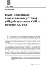 Музеі навуковых і навучальных  устаноў у Віцебску (канец XVIII — пачатак ХХ ст.)