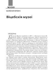 Віцебскія музеі