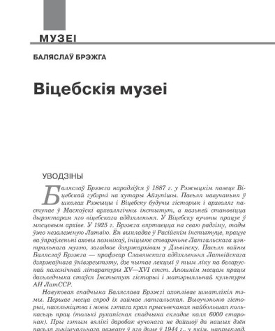 Віцебскія музеі