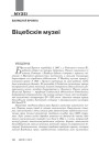 Віцебскія музеі