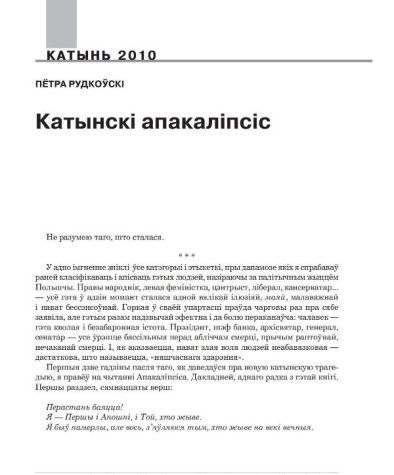 Катынскі апакаліпсіс 