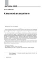 Катынскі апакаліпсіс 