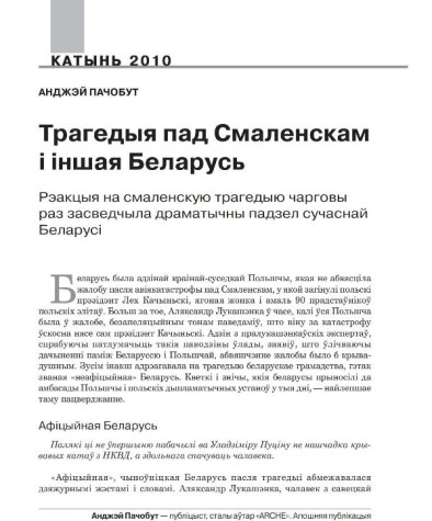 Трагедыя пад Смаленскам і іншая Беларусь. Рэакцыя на смаленскую трагедыю чарговы раз засведчыла драматычны падзел сучаснай Беларусі 