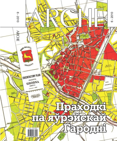 № 6 (93) — 2010. Праходкі па яўрэйскай Гародні. Электроннае выданьне