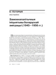Замежнапалітычныя ініцыятывы беларускай эміграцыі (1945—1956 гг.)