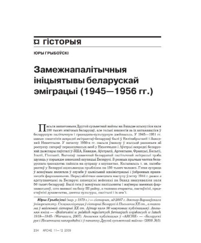 Замежнапалітычныя ініцыятывы беларускай эміграцыі (1945—1956 гг.)