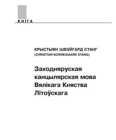 Заходняруская канцылярская мова Вялікага Княства Літоўскага