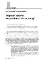 Марныя высілкі акадэмічных гісторыкаў