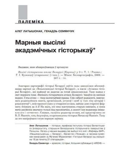Марныя высілкі акадэмічных гісторыкаў