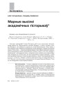 Марныя высілкі акадэмічных гісторыкаў