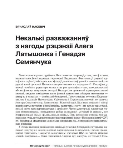 Некалькі разважанняў з нагоды рэцэнзіі Алега Латышонка і Генадзя Семянчука
