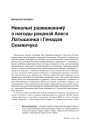 Некалькі разважанняў з нагоды рэцэнзіі Алега Латышонка і Генадзя Семянчука