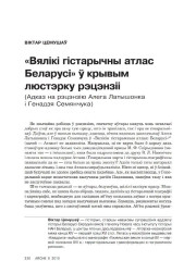 «Вялікі гістарычны атлас Беларусі» ў крывым люстэрку рэцэнзіі. (Адказ на рэцэнзію Алега Латышонка і Генадзя Семенчука) 