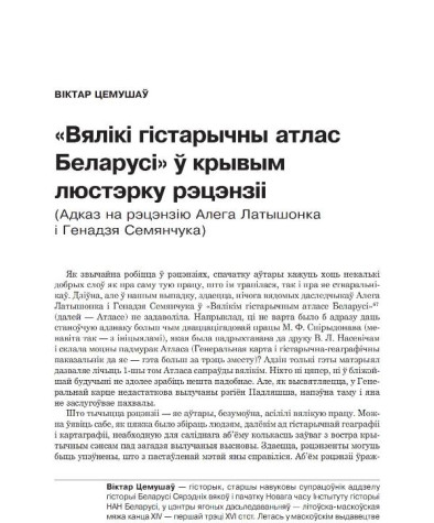«Вялікі гістарычны атлас Беларусі» ў крывым люстэрку рэцэнзіі. (Адказ на рэцэнзію Алега Латышонка і Генадзя Семенчука) 