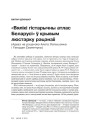«Вялікі гістарычны атлас Беларусі» ў крывым люстэрку рэцэнзіі. (Адказ на рэцэнзію Алега Латышонка і Генадзя Семенчука) 