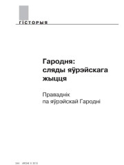 Гародня: сьляды яўрэйскага жыцьця. Праваднік па яўрэйскай Гародні 