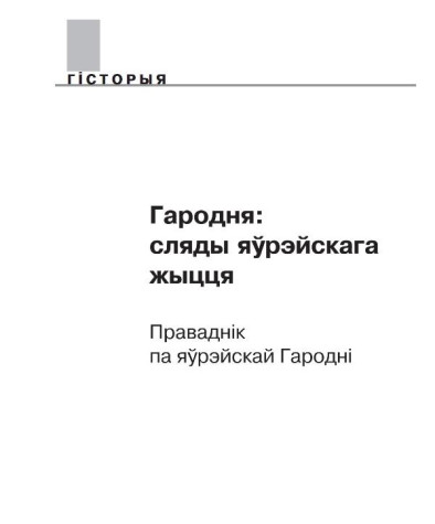 Гародня: сьляды яўрэйскага жыцьця. Праваднік па яўрэйскай Гародні 