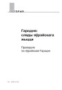 Гародня: сьляды яўрэйскага жыцьця. Праваднік па яўрэйскай Гародні 
