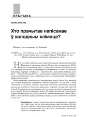Хто прачытае напісанае ў халодным клімаце?