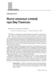 Яшчэ некалькі словаў пра Эву Томпсан