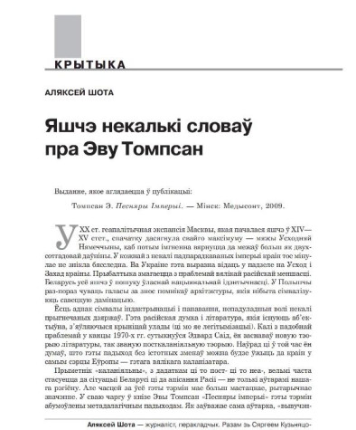 Яшчэ некалькі словаў пра Эву Томпсан