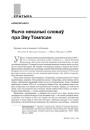 Яшчэ некалькі словаў пра Эву Томпсан