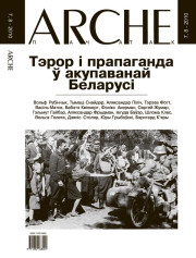 № 7—8 (94—95) — 2010. Тэрор і прапаганда ў акупаванай Беларусі. Электроннае выданьне