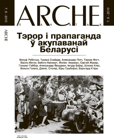 № 7—8 (94—95) — 2010. Тэрор і прапаганда ў акупаванай Беларусі. Электроннае выданьне