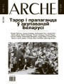№ 7—8 (94—95) — 2010. Тэрор і прапаганда ў акупаванай Беларусі. Электроннае выданьне