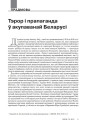 № 7—8 (94—95) — 2010. Тэрор і прапаганда ў акупаванай Беларусі. Электроннае выданьне