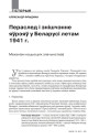 № 7—8 (94—95) — 2010. Тэрор і прапаганда ў акупаванай Беларусі. Электроннае выданьне