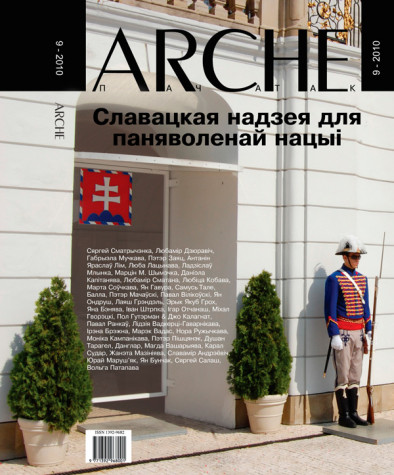 №9 (96) — 2010. Славацкая надзея для паняволенай нацыі. Электроннае выданьне.