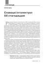 №9 (96) — 2010. Славацкая надзея для паняволенай нацыі. Электроннае выданьне.