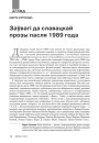 №9 (96) — 2010. Славацкая надзея для паняволенай нацыі. Электроннае выданьне.