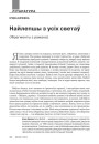 №9 (96) — 2010. Славацкая надзея для паняволенай нацыі. Электроннае выданьне.