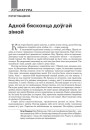 №9 (96) — 2010. Славацкая надзея для паняволенай нацыі. Электроннае выданьне.