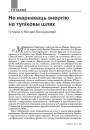№9 (96) — 2010. Славацкая надзея для паняволенай нацыі. Электроннае выданьне.
