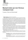 №9 (96) — 2010. Славацкая надзея для паняволенай нацыі. Электроннае выданьне.