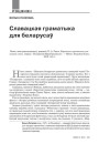 №9 (96) — 2010. Славацкая надзея для паняволенай нацыі. Электроннае выданьне.