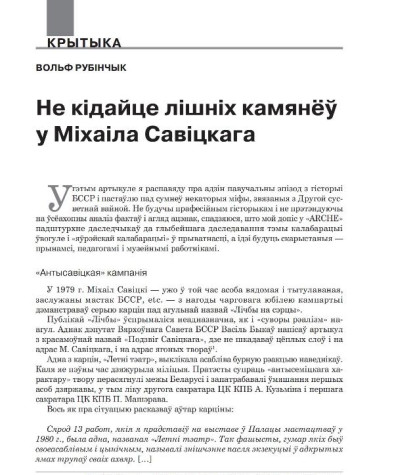 Не кідайце лішніх камянёў у Міхаіла Савіцкага 