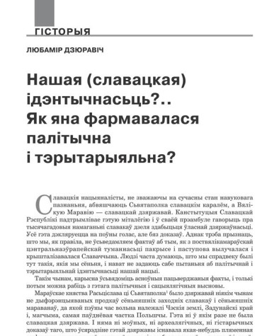 Нашая (славацкая) ідэнтычнасьць...? Як яна фармавалася палітычна і тэрытарыяльна? 