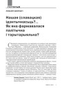 Нашая (славацкая) ідэнтычнасьць...? Як яна фармавалася палітычна і тэрытарыяльна? 