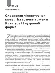Славацкая літаратурная мова: гістарычныя зьмены ў статусе і ўнутранай форме
